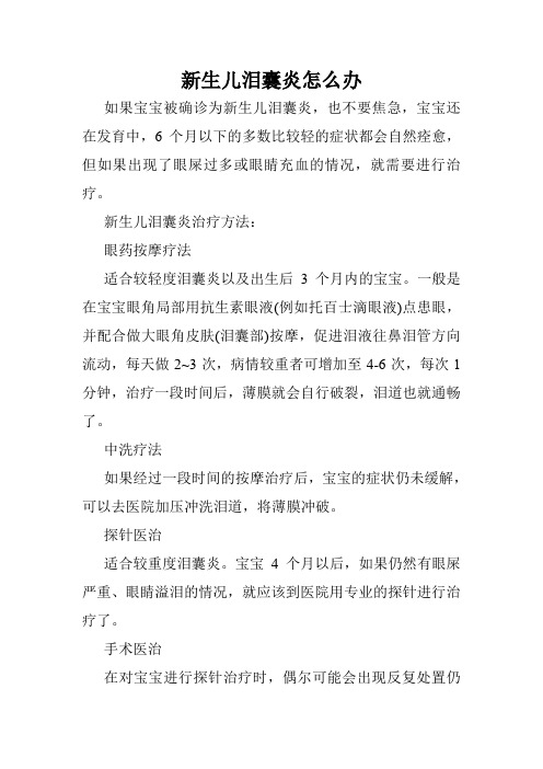 新生儿泪囊炎怎么办