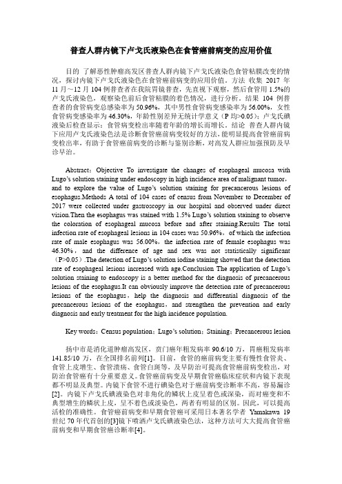 普查人群内镜下卢戈氏液染色在食管癌前病变的应用价值