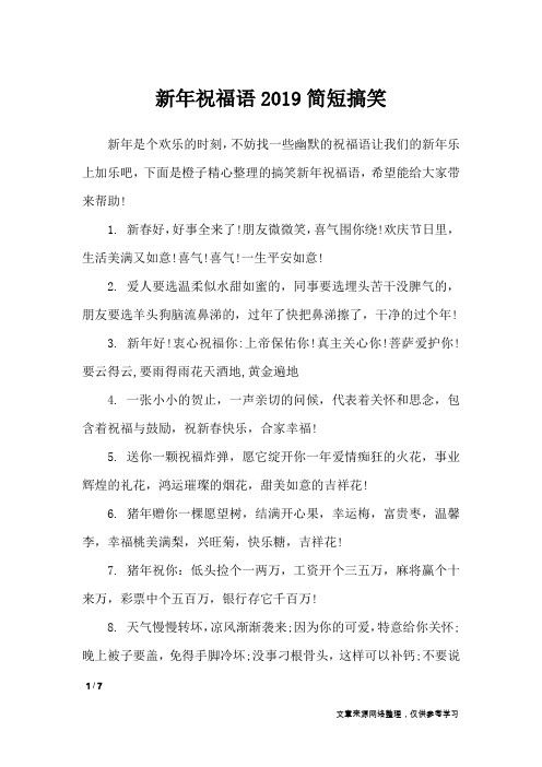 新年祝福语2019简短搞笑_节日祝福短信
