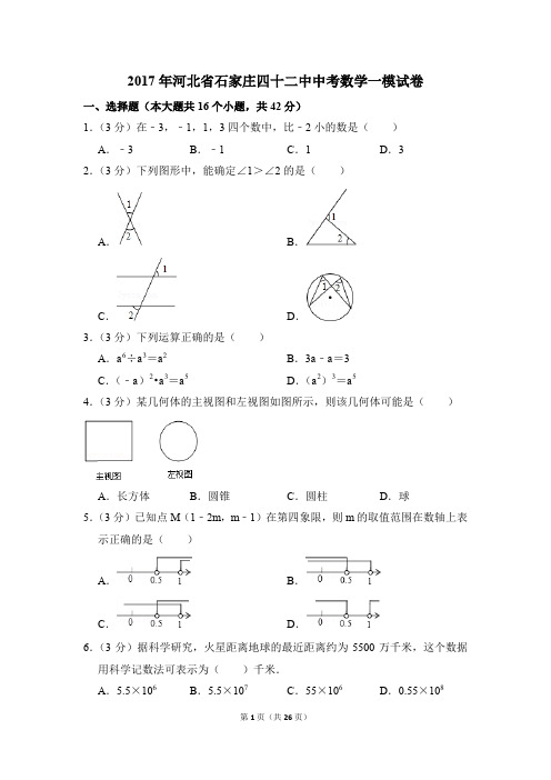 2017年河北省石家庄四十二中中考一模数学试卷(解析版)