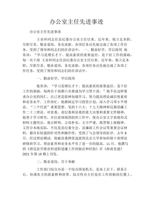 办公室主任先进事迹