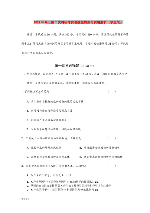 2021-2022年高三第二次调研考试理综生物部分试题解析(学生版)