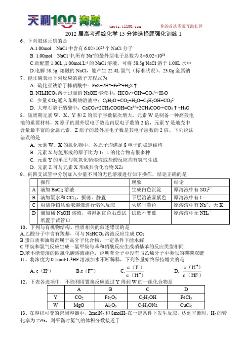 2012届理综化学15分钟选择题强化训练1