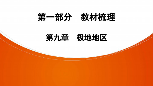 初三《极地地区》精品复习课件