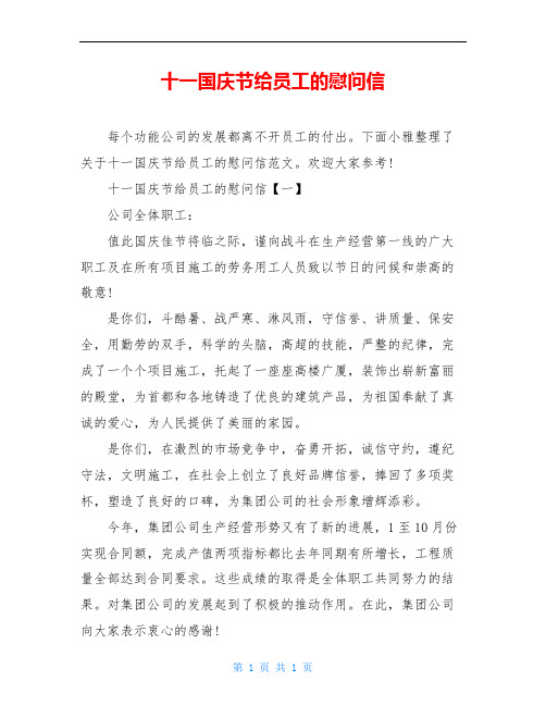 十一国庆节给员工的慰问信