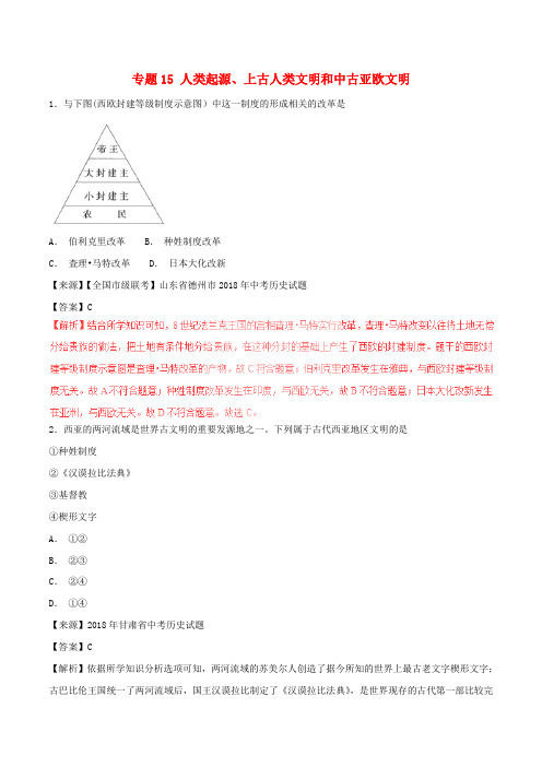 中考历史试题专题人类起源上古人类文明和中古亚欧文明含解析含答案