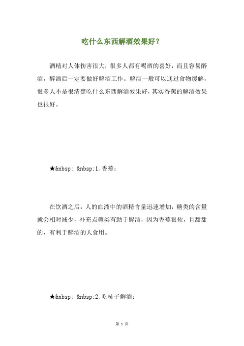 吃什么东西解酒效果好？