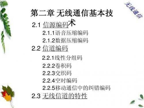 无线通信基本技术