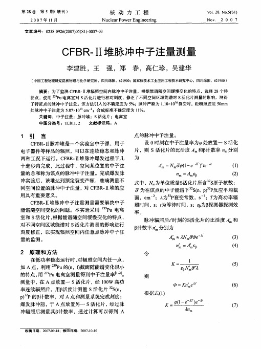 CFBR-Ⅱ堆脉冲中子注量测量