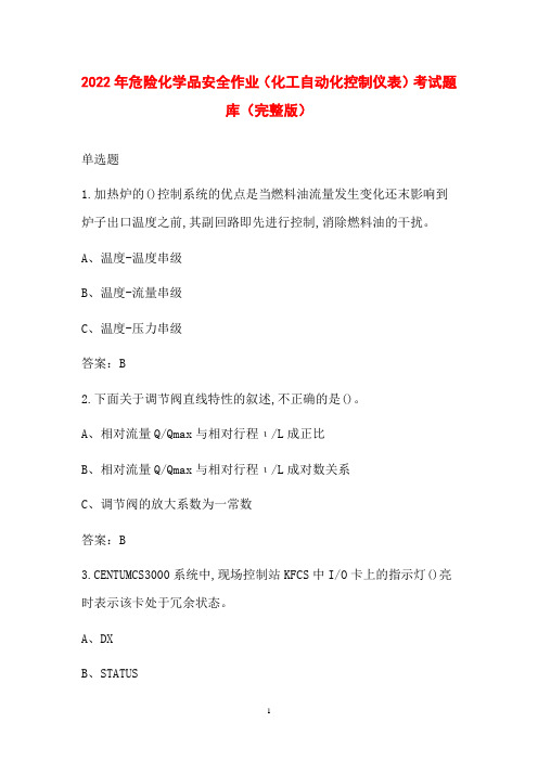 2022年危险化学品安全作业(化工自动化控制仪表)考试题库(完整版)