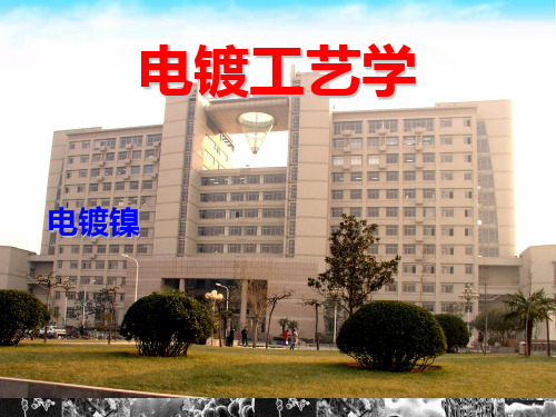 电镀工艺 电镀镍