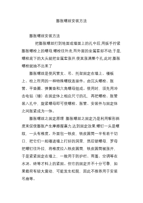 膨胀螺丝安装方法
