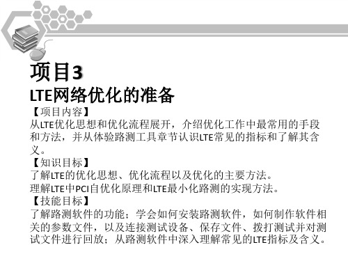 LTE无线网络优化项目教程03LTE网络优化的准备