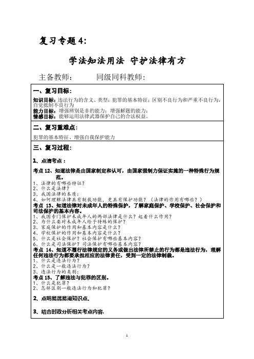 (教案)政治中考复习专题4：学法知法用法 守护法律有方