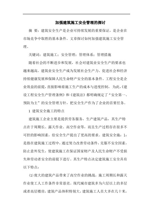加强建筑施工安全管理论文