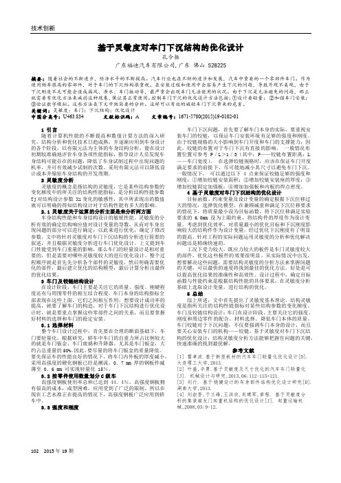 基于灵敏度对车门下沉结构的优化设计