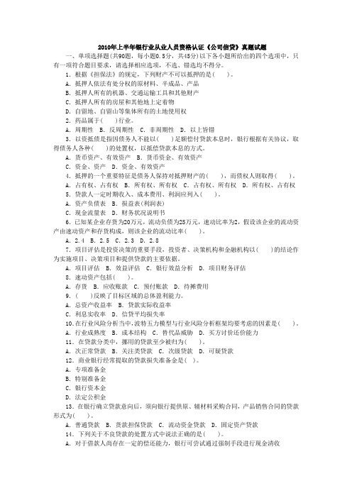 上半年银行业从业人员资格认证公司信贷考试试题及详细解析