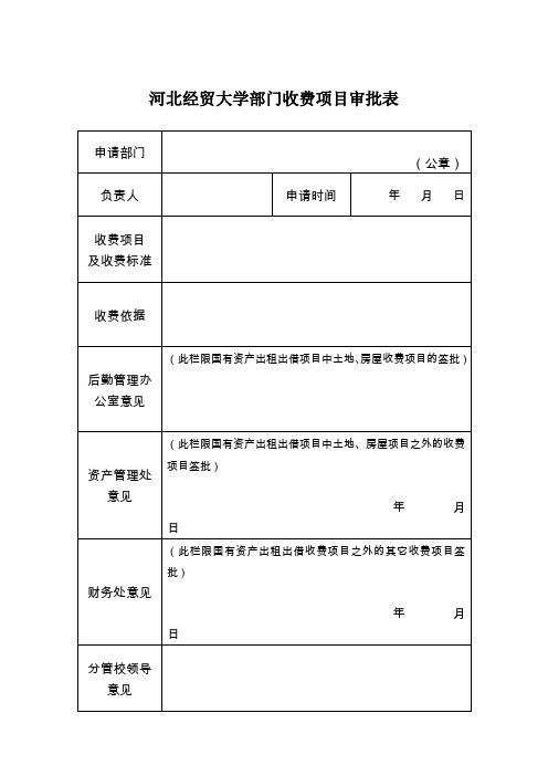河北经贸大学部门收费项目审批表