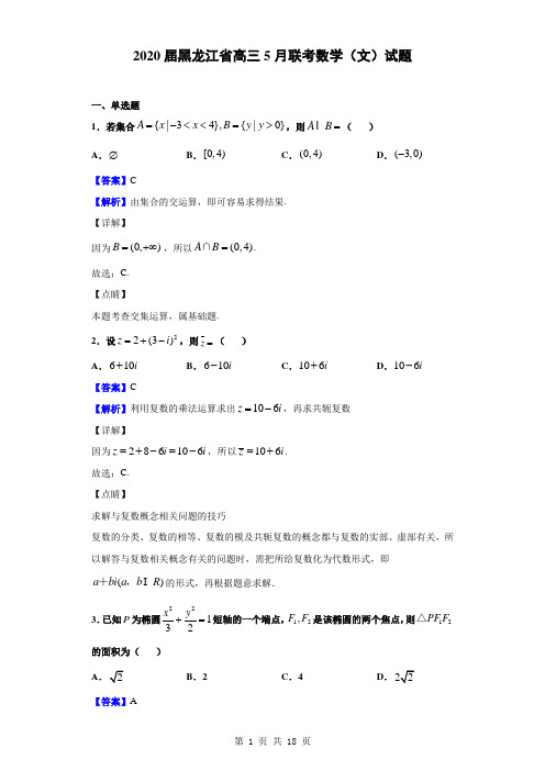 2020届黑龙江省高三5月联考数学(文)试题(解析版)