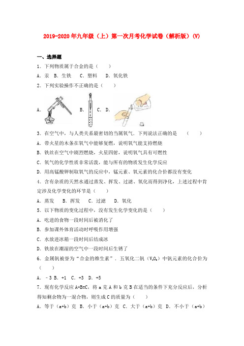 2019-2020年九年级(上)第一次月考化学试卷(解析版)(V)