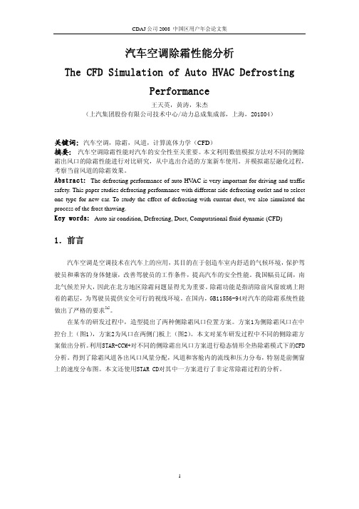 汽车空调除霜性能分析[1].pdf