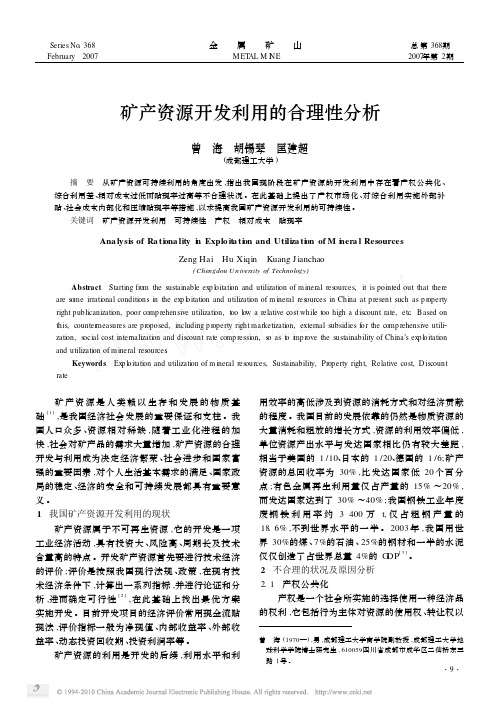 矿产资源开发利用的合理性分析
