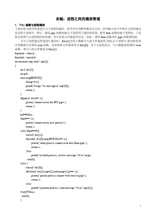 进程之间的通信实验