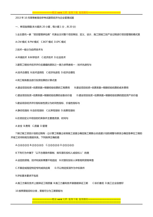 2013年10月高等教育自学考试建筑经济与企业管理试题