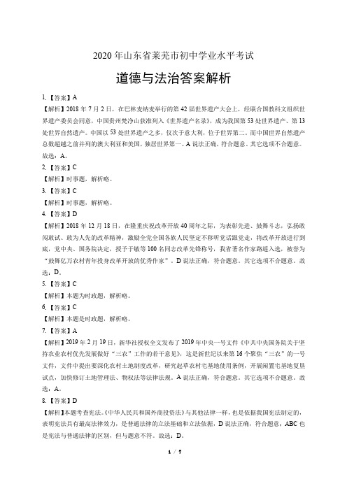 2020年山东省济南莱芜区中考道德与法治试卷-答案