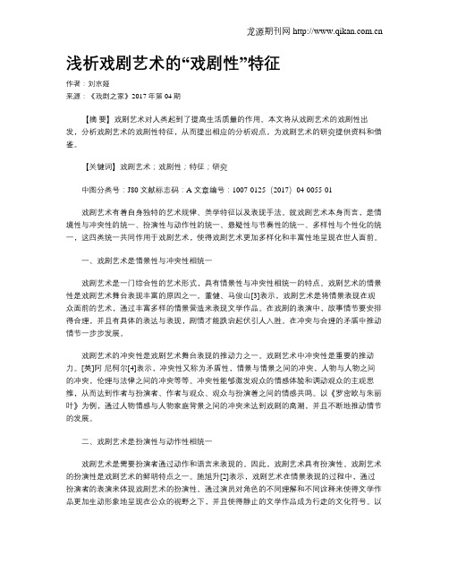 浅析戏剧艺术的“戏剧性”特征