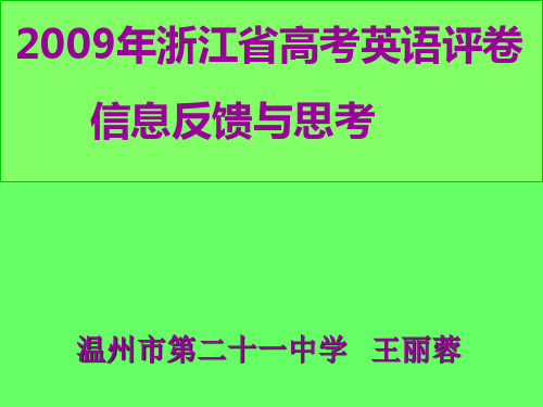 2009年浙江省高考英语评卷