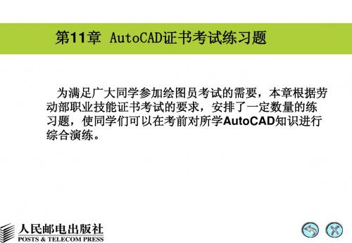 第11章 AutoCAD证书考试练习题