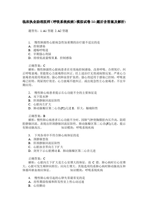 临床执业助理医师(呼吸系统疾病)模拟试卷14(题后含答案及解析)