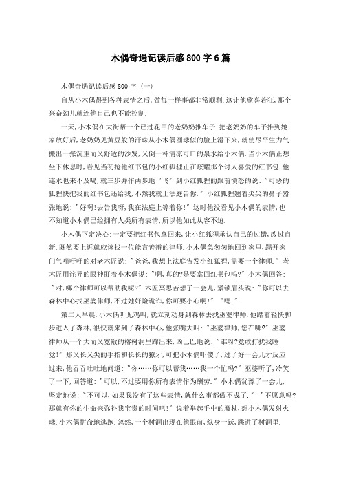 木偶奇遇记读后感800字6篇