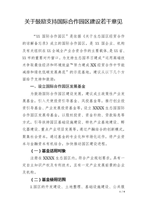 关于鼓励支持国际合作园区建设若干意见