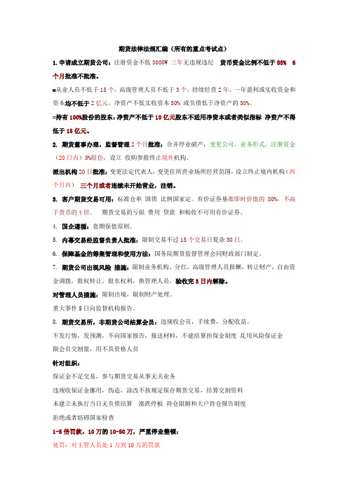 期货从业考试-法律法规重点总结(含所有考点)