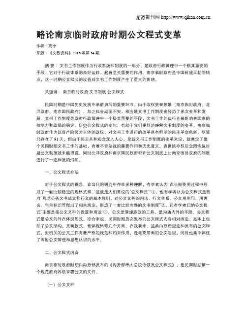 略论南京临时政府时期公文程式变革