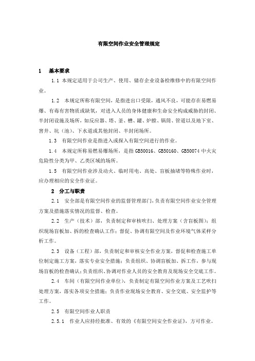有限空间作业安全管理规定