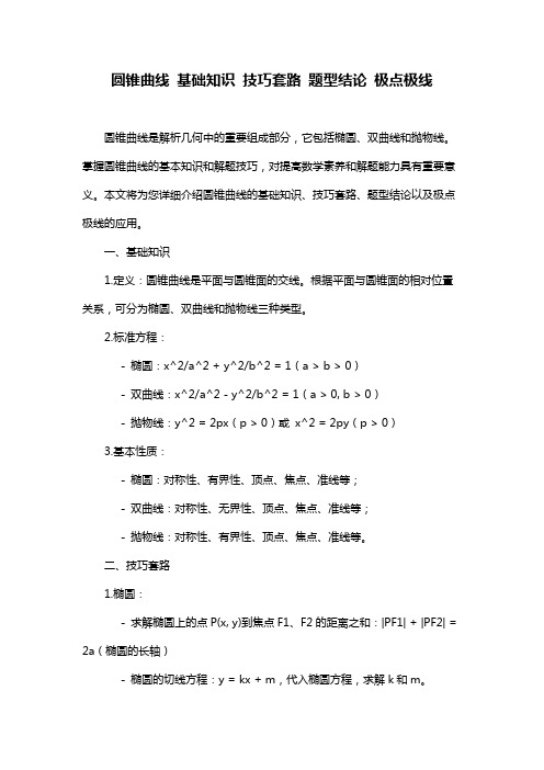 圆锥曲线 基础知识 技巧套路 题型结论 极点极线