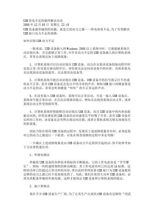 USB供电不足的最终解决办法