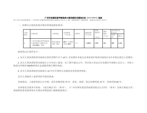 广州市花都区新华街迎宾大道花都区交通局以东(J10-XH01)地块
