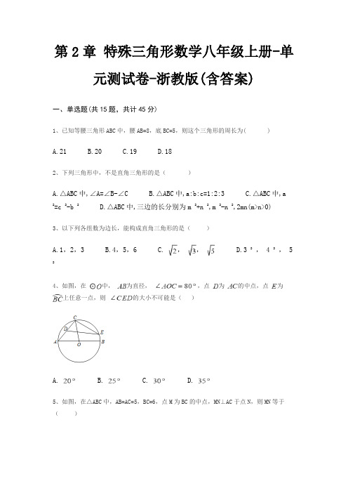 第2章 特殊三角形数学八年级上册-单元测试卷-浙教版(含答案)