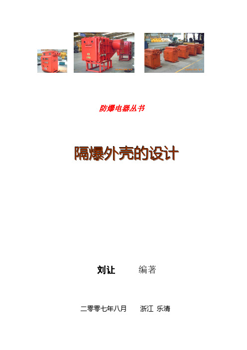 隔爆外壳的设计(供参考)