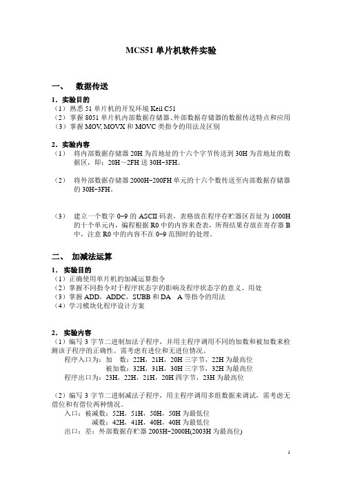MCS51单片机软件实验题