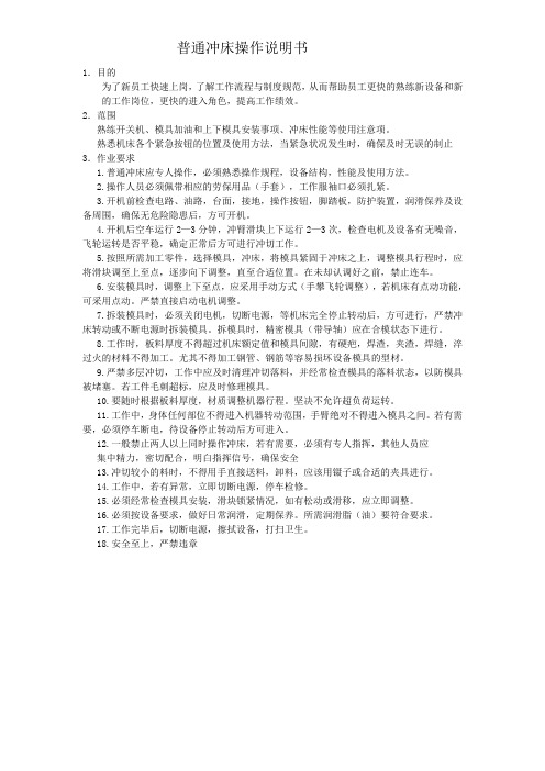 普通冲床操作说明书