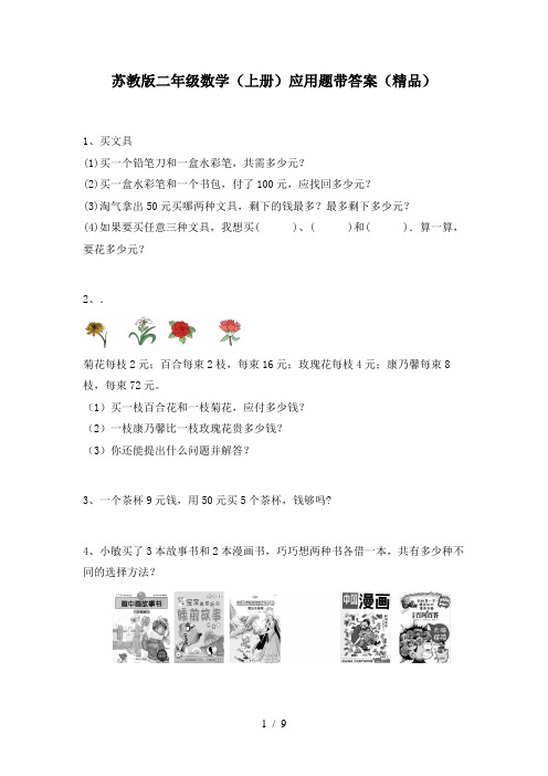苏教版二年级数学(上册)应用题带答案(精品)