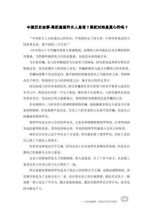 中国历史故事-胤祀最爱的女人是谁？胤祀对她是真心的吗？