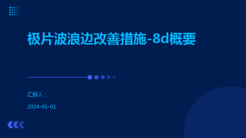 极片波浪边改善措施-8d概要