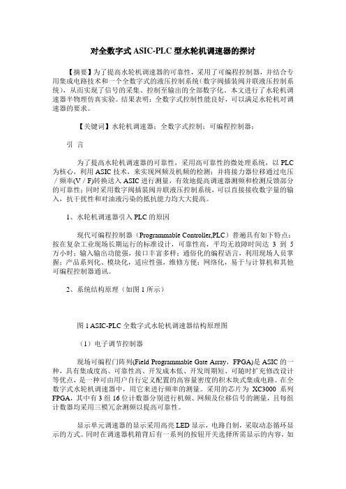 对全数字式ASIC-PLC型水轮机调速器的探讨