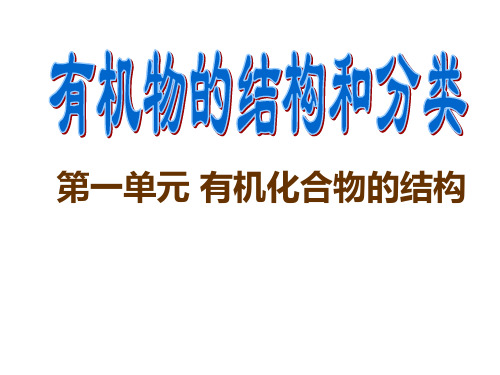 有机物中碳原子的成键特点有机物结构的表示方法